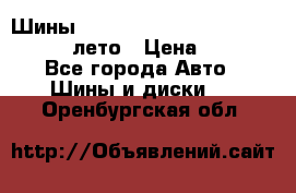 Шины Michelin X Radial  205/55 r16 91V лето › Цена ­ 4 000 - Все города Авто » Шины и диски   . Оренбургская обл.